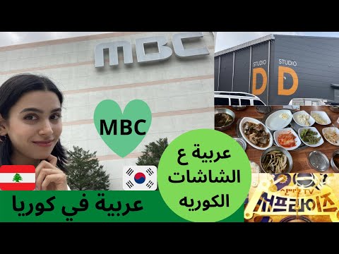 My Experience How I Applied To MBC Korea الكوريه MBC كيف قدمت و كيف كانت تجربتي مع قناه