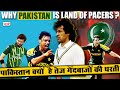Why pakistan is land of pacers  how does pakistan keep producing best fast bowlers   