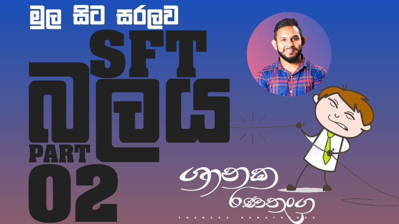 SFT - බලය (Force) Theory Part 02 | Shanaka Ranathunga - YouTube
