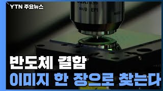 반도체 결함, 이미지 한 장으로 찾는다 / YTN