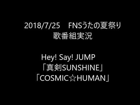 【歌番組実況】FNSうたの夏まつり/その4 Hey! Say! JUMP「真剣SUNSHINE」「COSMIC☆HUMAN」