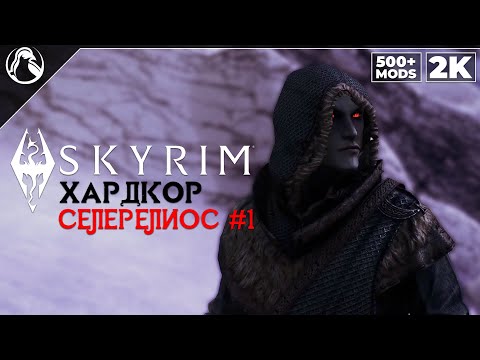 Видео: SKYRIM: SE (500+ MODS) ➤ ХАРДКОР ВЫЖИВАНИЕ [2K] ─ СЕЛЕРЕЛИОС #1: ПРОБУЖДЕНИЕ ➤ СКАЙРИМ NEXT-GEN