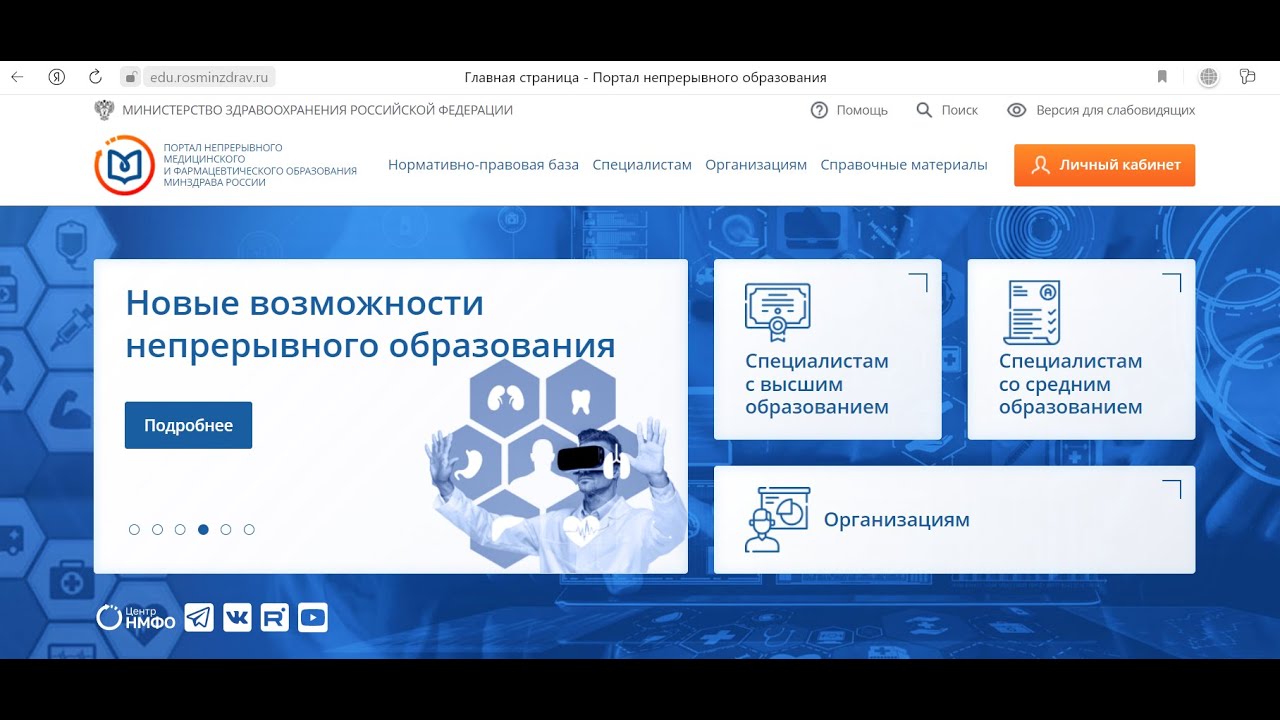 Портал нмфо войти. Дополнительное профессиональное образование. Портал НМФО. Портал непрерывного медицинского образования личный кабинет. Портал НМФО образования.