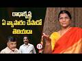 రాధాకృష్ణ ఏ వ్యాపారం చేసాడో తెలియదా | Lakshmi Parvathi Comments on Radha Krishna, Chandrababu