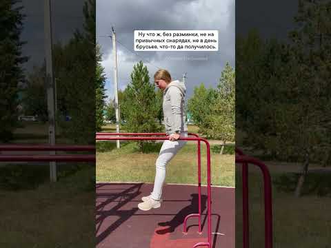 Видео: Девушка на брусьях #брусья #отжиманиянабрусьях #спортплощадка #спорт #фитнес #воркаут