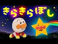 きらきらぼし こどものうた アンパンマン おもちゃ アニメ 知育 幼児 赤ちゃん あんぱんきっずアニメ 童謡 Twinkle Twinkle Little Star 寝かしつけ 子守唄 きらきらぼし こどものうた アンパンマン おもちゃ アニメ 知育 幼児 赤ちゃん あんぱんきっずアニメ 童謡 Twinkle Twinkle Little Star 寝かしつけ 子守唄