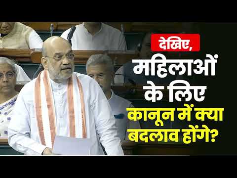 देखिए, महिलाओं के लिए कानून में क्या बदलाव होंगे? | Home Minister | Amit Shah | Lok Sabha