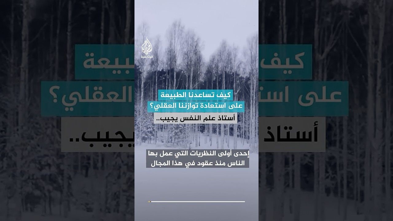 كيف تساعدنا الطبيعة على استعادة توازننا العقلي؟ أستاذ علم النفس يجيب