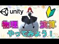 Unityで物理演算をやってみよう【初心者入門講座】【ゲームの作り方】#12