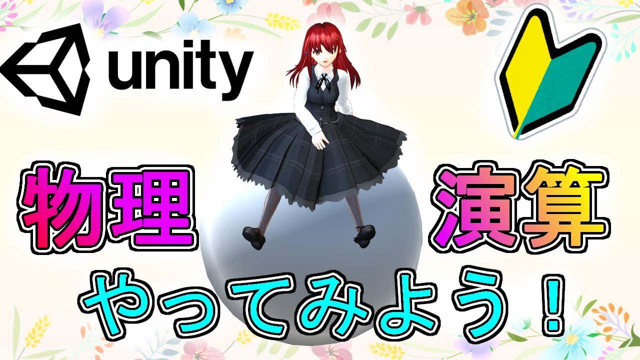 Unityで物理演算をやってみよう 初心者向け ゲームの作り方