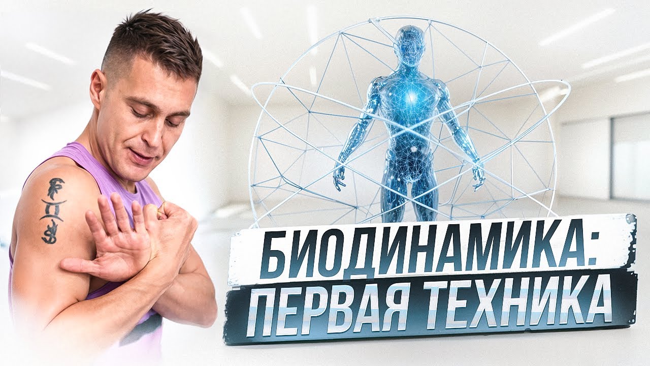 БИОДИНАМИКА ОБУЧЕНИЕ ТЕХНИКЕ НАКАЧКИ МЫШЦ