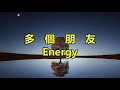 多個朋友 Energy 多個朋友 Energy