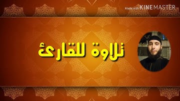 تلاوة للقارئ أحمد بن عميرة من صلاة التراويح لسورة النمل لعام 2019