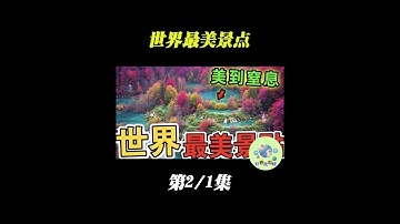 世界上最美的十个地方 #旅行攻略 #感受大自然的鬼斧神工 #带你看世界 #神奇大自然 #自然奇观难得一见