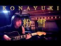 粉雪　レミオロメン　エムレイン《歌ってみた＋》