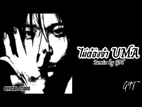 UMA : ไม่ต้องจำ - ( REMIX BY G9T )[ Love UMA ]