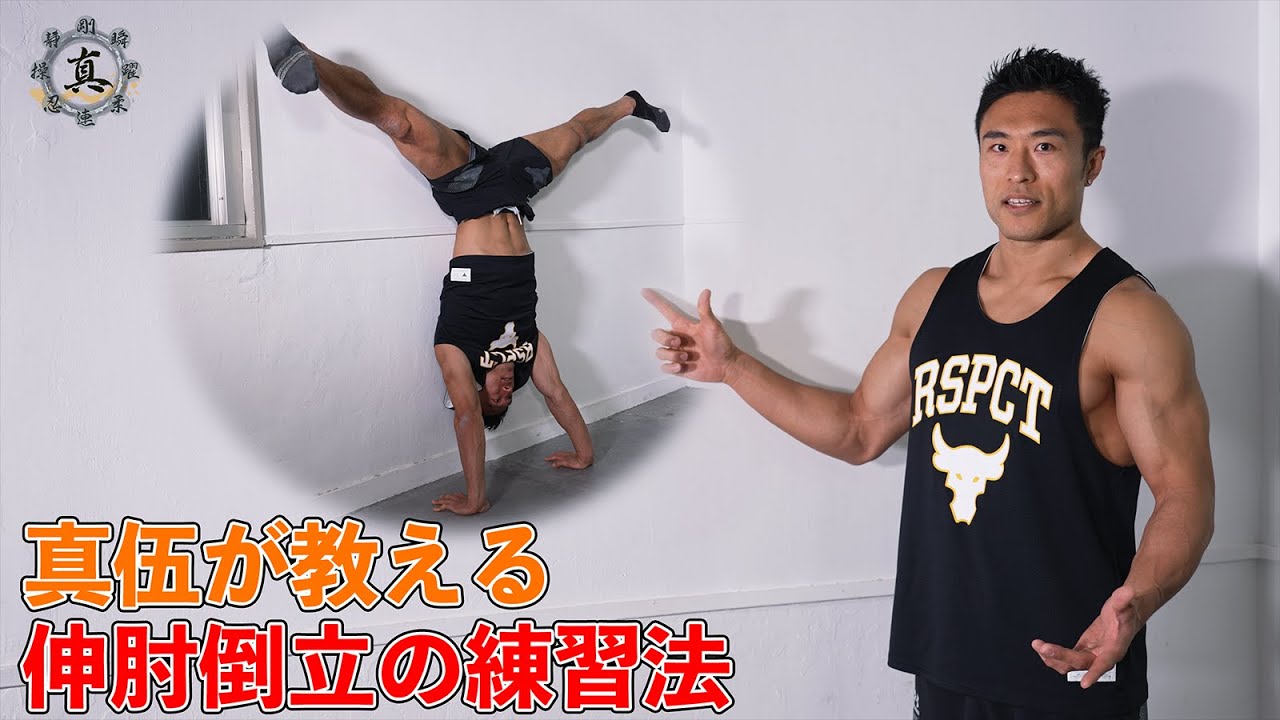 【伸肘倒立】真伍が教える伸肘倒立の練習法を紹介します💪