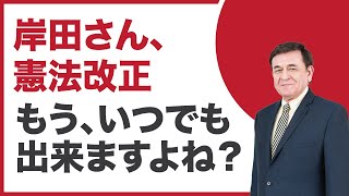 憲法改正（憲法9条）を今すぐしないといけない理由/ケント・ギルバート