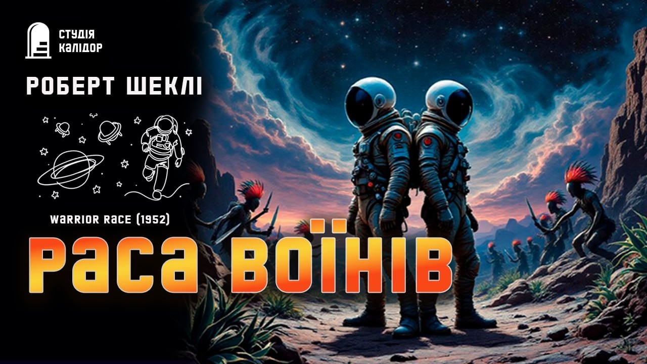 Роберт Шеклі РАСА ВОЇНІВ #фантастика #робертшеклі #космос #загарбник #контакт #вторгнення #табу