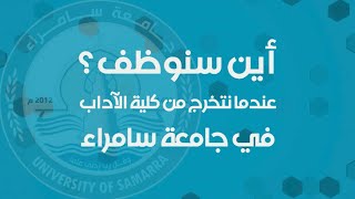 جامعة سامراء - مجالات توظيف خريج كلية الآداب