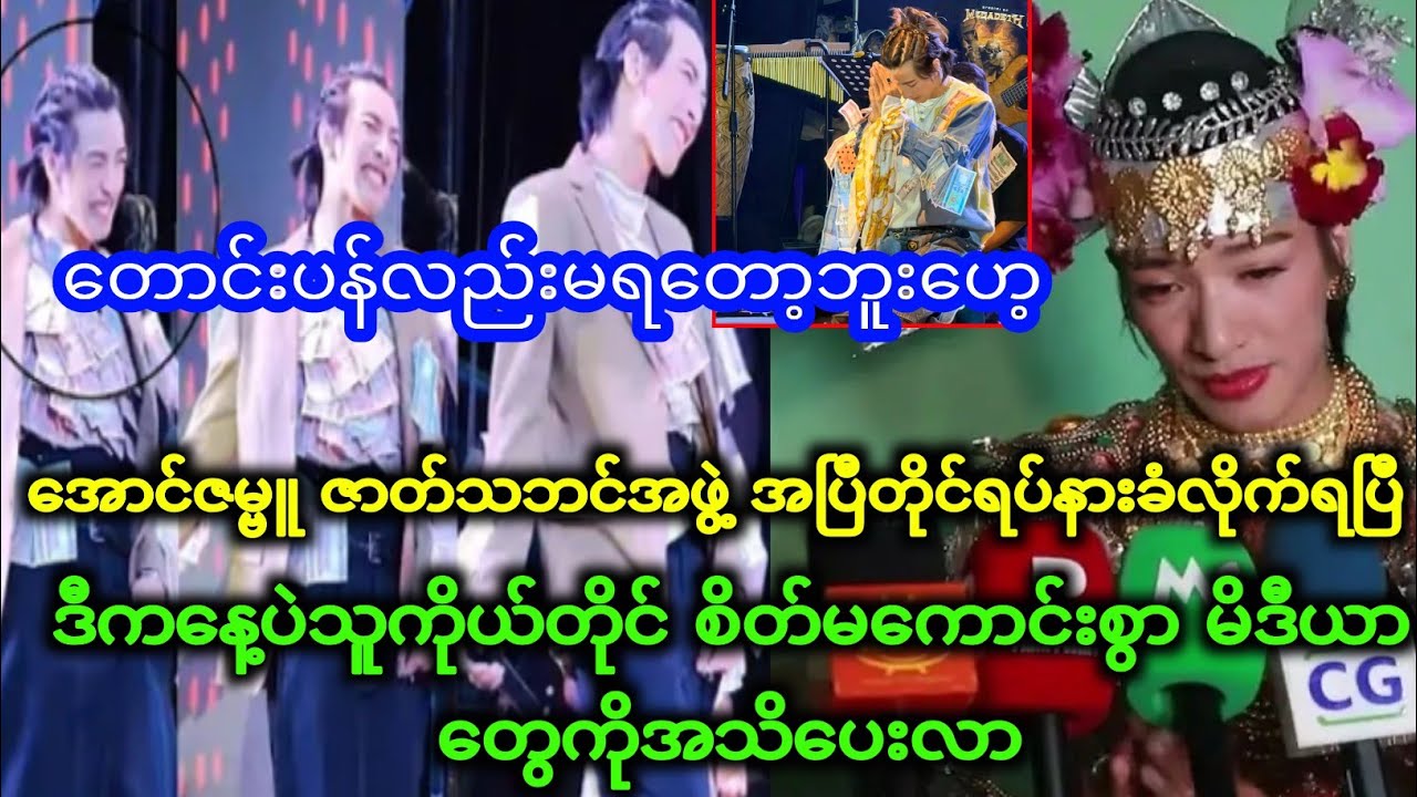 အောင်ဇမ္ဗူ ဇာတ်သဘင်အဖွဲ့ အပြီတိုင်ရပ်နားခံလိုက်ရပြီ