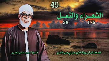 الشيخ محمود خليل الحصري | الشعراء 176 والنمل 58 | المصحف المرتل برواية الدوري عن أبي عمرو البَصري