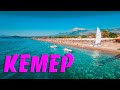 Турция 2021  отдых в Кемере | ЦЕНЫ, отель gelidoniya 4*  всё включено, пляж Кемера, перелет в Турцию