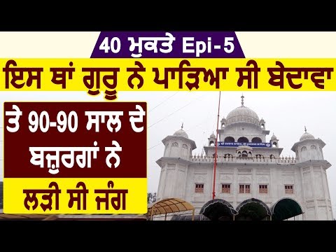 Epi 5: इस जगह Guru Gobind Singh ji ने फाड़ा था बेदावा और 90-90 साल के बज़ुर्गों ने लड़ी थी जंग