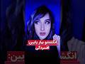 چندتا آوردی پایین چندتا آوردی پایین