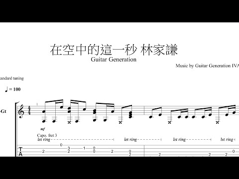 在空中的這一秒 林家謙 Fingerstyle by GuitarGeneration