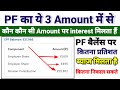 PF के Amount पर कितना ब्याज/Interest मिलता है।। पीएफ में कौन सा पैसे के ऊपर ब्याज मिलता हैं।