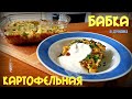 КАРТОФЕЛЬНАЯ БАБКА | БЛЮДО БЕЛОРУССКОЙ КУХНИ | КАРТОФЕЛЬНАЯ ЗАПЕКАНКА | POTATO CAKE