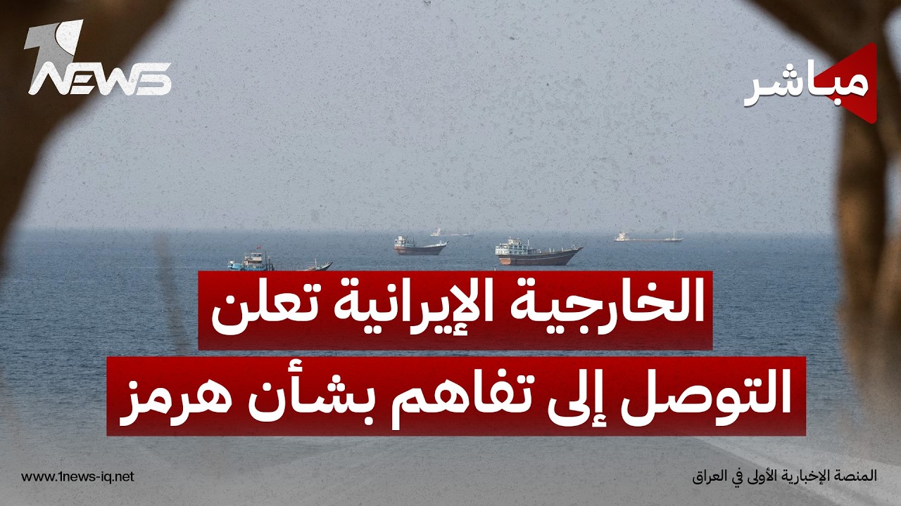 مرهون بالتزام أميركي.. إيران تتوصل إلى اتفاق مع عمان بشأن مضيق هرمز | موجز اخبار الصباح 2026/8/30