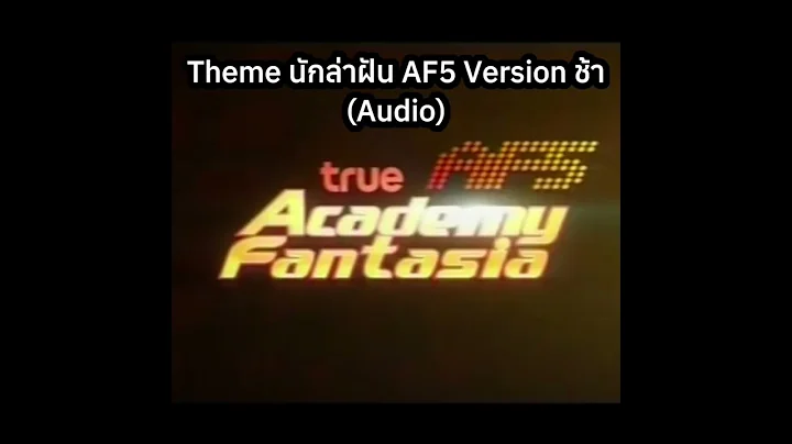 เพลง Theme นักล่าฝัน AF5 เวอร์ชั่นช้า (Audio) - True Academy Fantasia Season 5