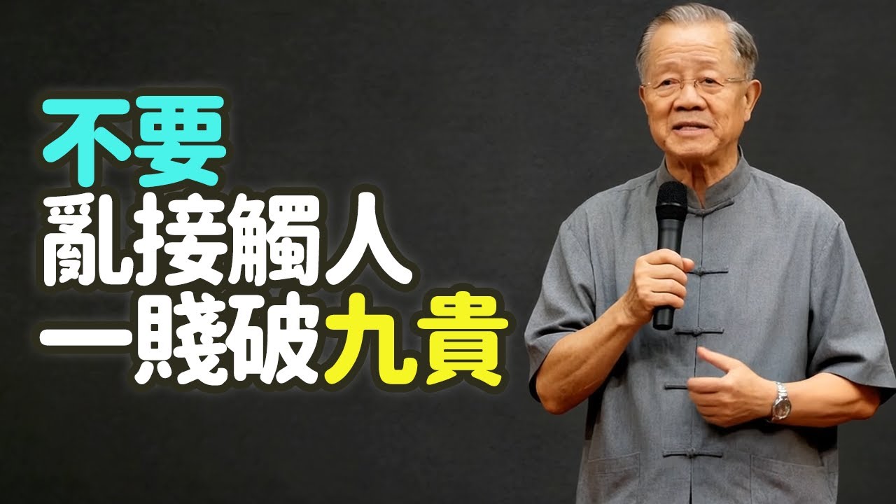 不要亂接觸人，一賤破九貴。#不要亂接觸人 #一賤破九貴 #能量場 #保護自己能量場 #磁場 #低頻能量 #高頻關係 #斷舍離 #人際關係 #圈子 #篩選人 #邊界 #原則 #慈悲須有智慧 #禪之道：