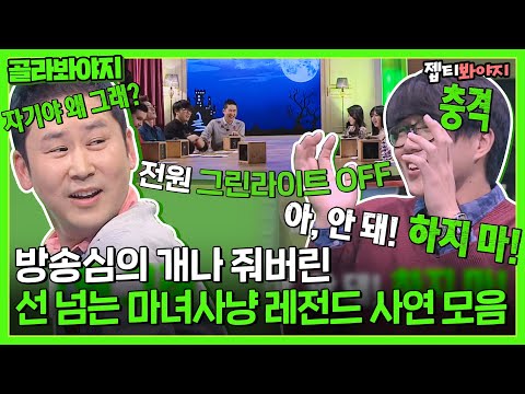 <strong>마녀사냥</strong> <strong>레전드</strong> 사연 몰아보기!ㅣ마녀사냥ㅣJTBC 140328 방송 외