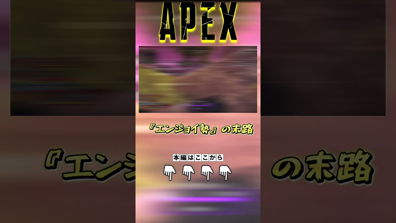 【APEX】 エペ『エンジョイ勢』の末路#short#ゲーム実況#apex #apexlegends