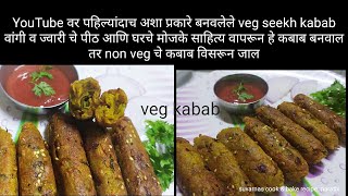 veg seekh kabab घरी उपलब्ध मोजक्या साहित्यात जर हे कबाब बनवाल तर हॉटेलचे नॉन व्हेज कबाब विसरून जाल