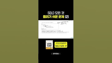 SQLD 수험생 필수 시청 ⚠️ 틀리기 쉬운 SQLD 문제 (2) #SQLD14일합격