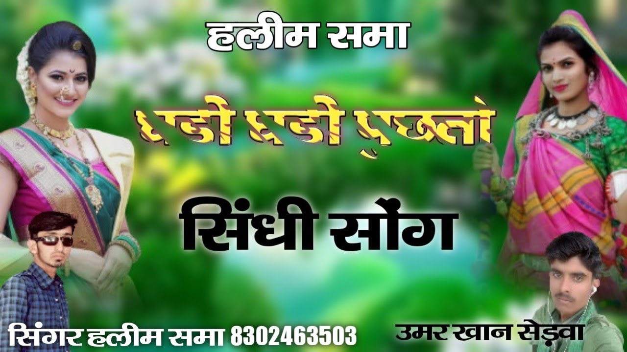 न्यु सिंधी सोंग /घड़ी घड़ी पुछतो तु / सिंगर हलीम समा // singer haleem khan shama//