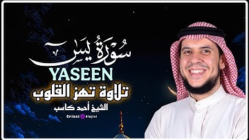 سورة يس كاملة | تلاوة خاشعة مؤثرة بصوت الشيخ أحمد كاسب | تريح القلب وتشرح الصدر 