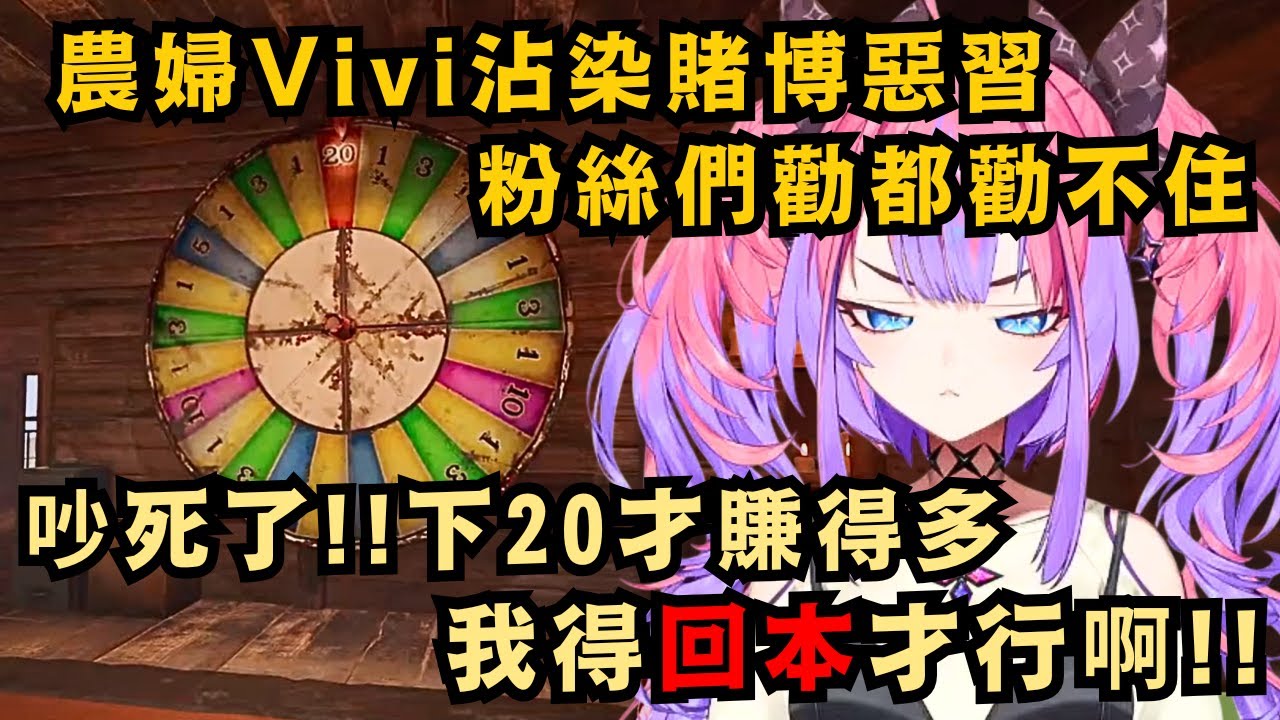 【#holoRUST】純樸的農婦Vivi 第一次嚐到轉盤的魔力 卻全程只會下20倍 粉絲們攔都攔不住w最後還真的大贏..但全被兩個惡前輩給騙走www【綺々羅々ヴィヴィ】【hololive中文/精華】