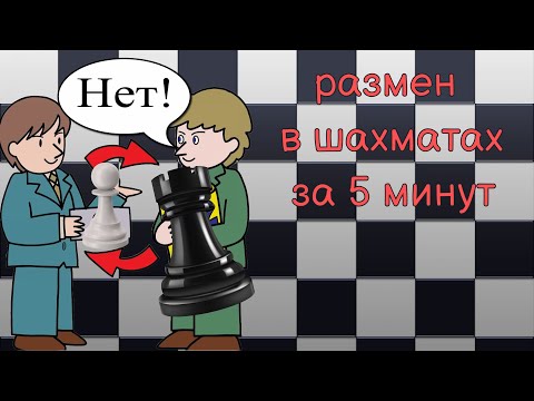 Видео: Ты научишься размениваться в шахматах посмотрев это видео!