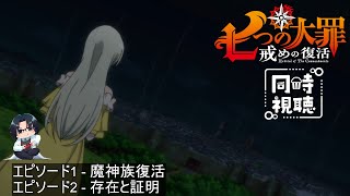 七つの大罪 戒めの復活 同時視聴