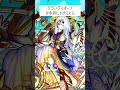 【モンスト】グランディオーソがきがえたら