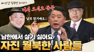 [#부칸썰] 탈북자들은 공감한다는 남한에서의 외로움! 