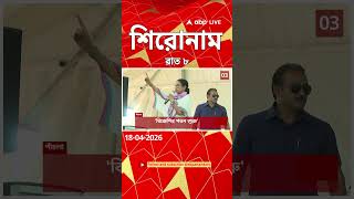 ABP Ananda Headlines : 08:00 PM Headlines : এবিপি আনন্দ হেডলাইনস : 18 APR 2026 : ABP Ananda Live