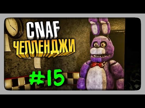 Видео: ЧЕЛЛЕНДЖИ ОТ ЗРИТЕЛЕЙ #15 ✅ Creepy Nights at Freddy's (CNaF) ТРЕТИЙ СЕЗОН