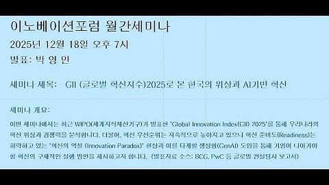 (사) 이노베이션포럼 12월 월간세미나