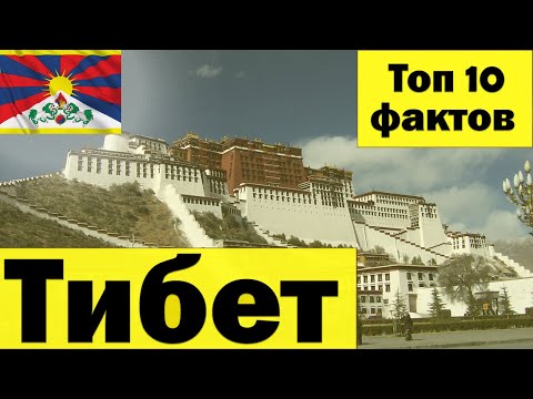 Тибет факты - Интересное Тибет - Топ 10 интересных, объяснимых и необъяснимых вещей -Что посмотреть?